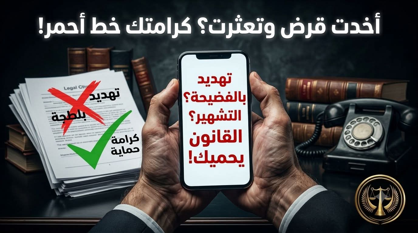 أخذت قرضًا وتعثرت في السداد؟ كرامتك وخصوصيتك يحميهما القانون