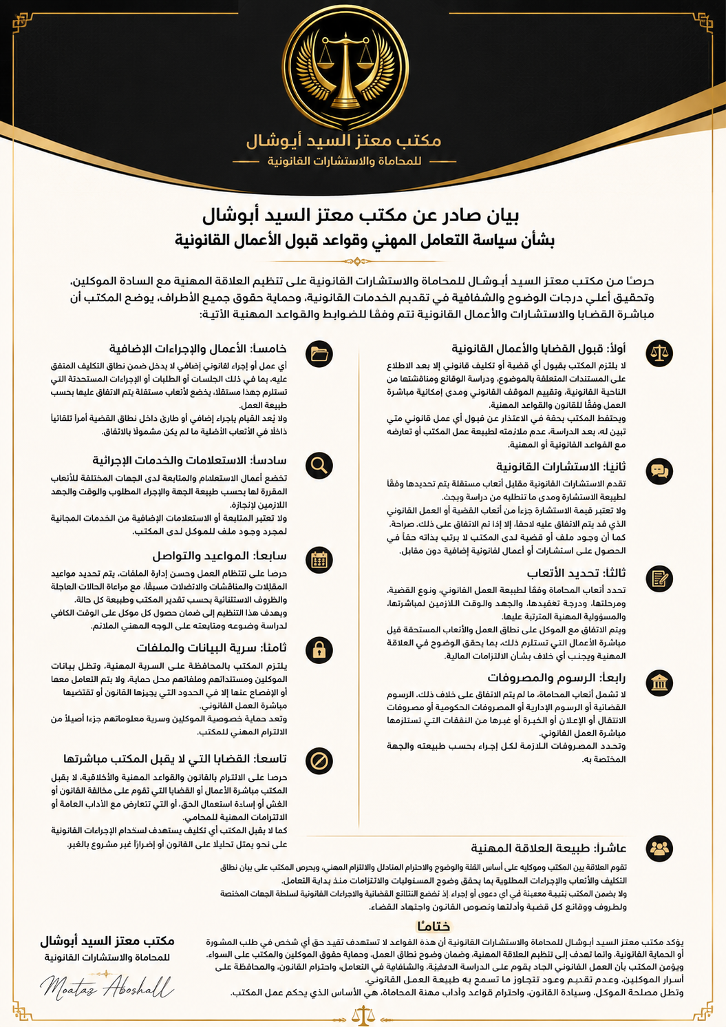 بيان بشأن سياسة التعامل المهني وقواعد قبول الأعمال القانونية والملف نفسه بالفعل مبني كبيان رسمي بهذا العنوان