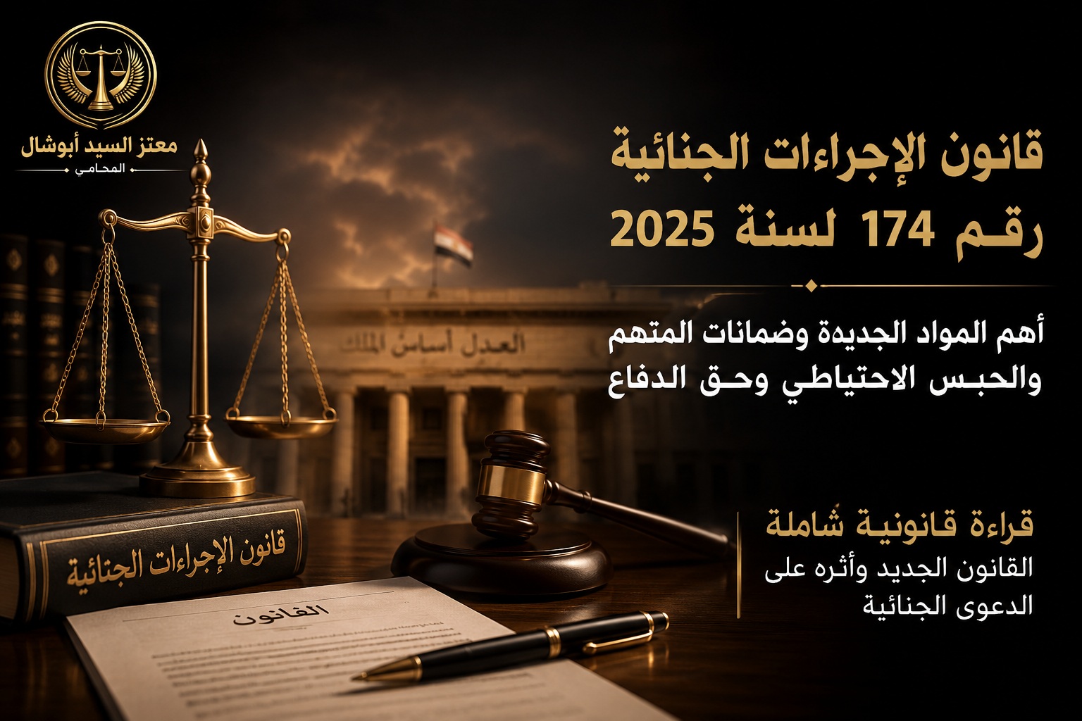 قانون الإجراءات الجنائية رقم 174 لسنة 2025.. إعادة رسم لخريطة العدالة الجنائية